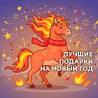 2026 – Год Огненной Лошади: в чём встречать и что дарить